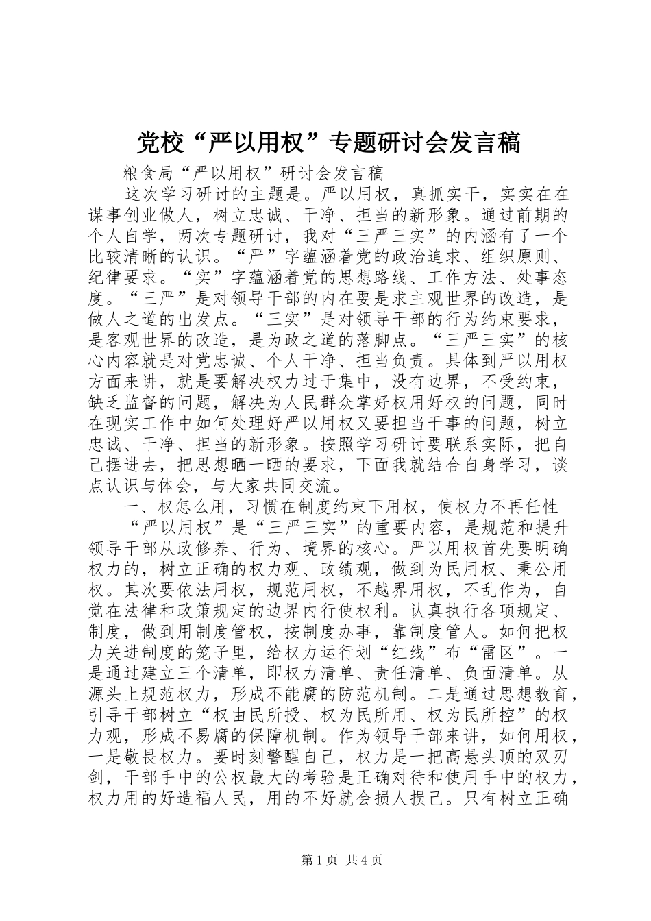 党校“严以用权”专题研讨会发言稿范文_第1页