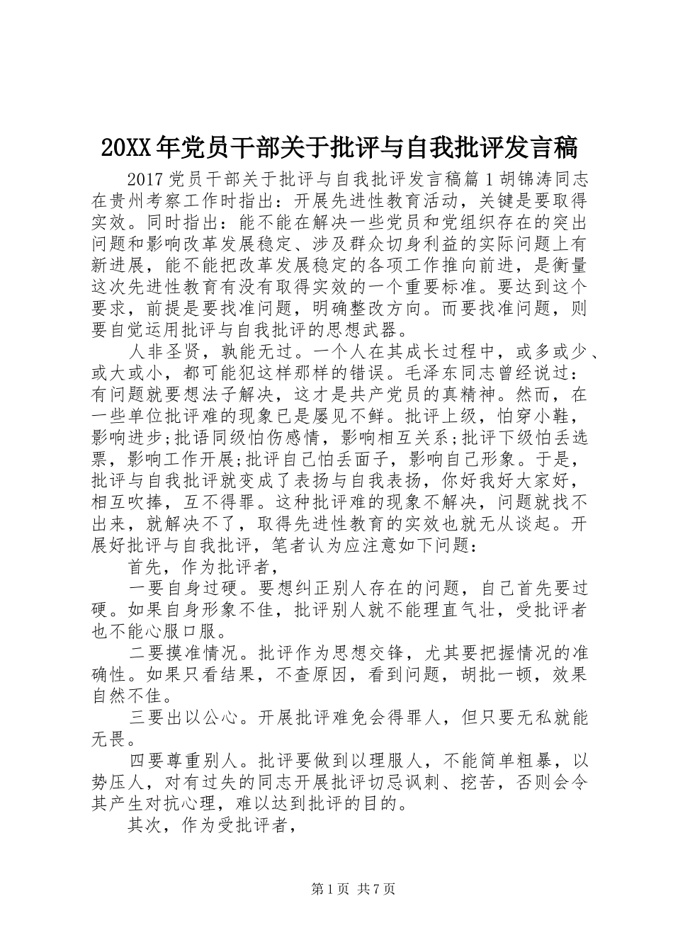 20XX年党员干部关于批评与自我批评发言_第1页