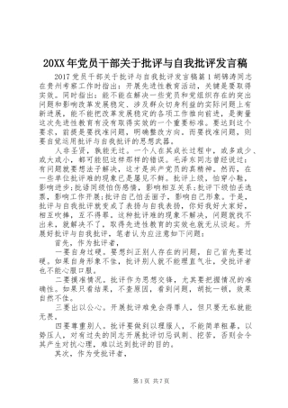 20XX年党员干部关于批评与自我批评发言
