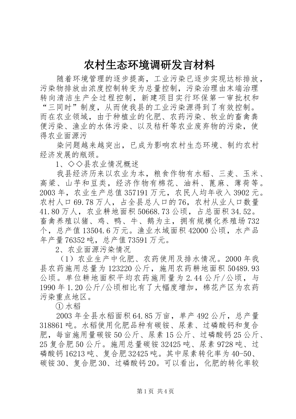 农村生态环境调研发言材料提纲范文_第1页