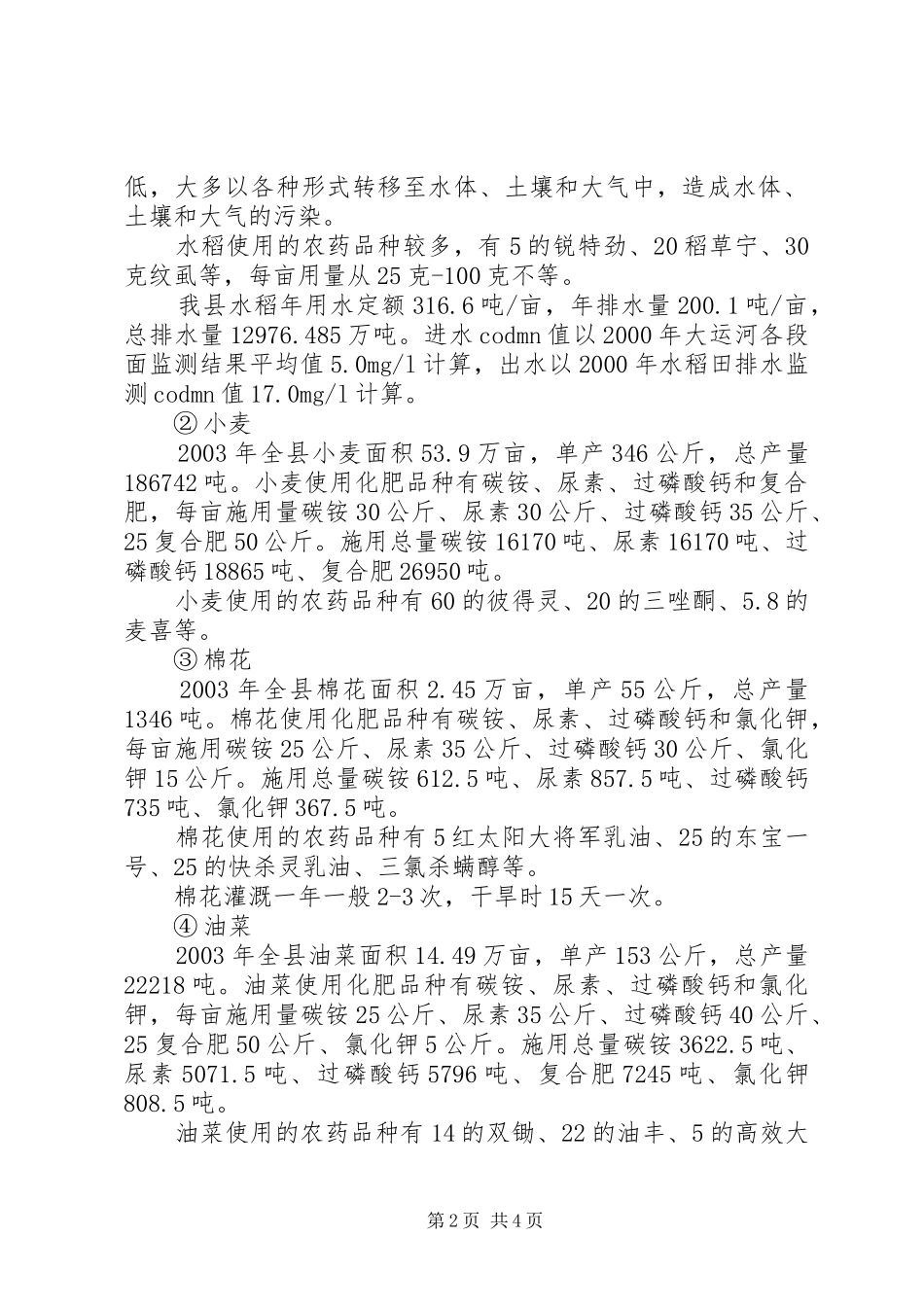 农村生态环境调研发言材料提纲范文_第2页