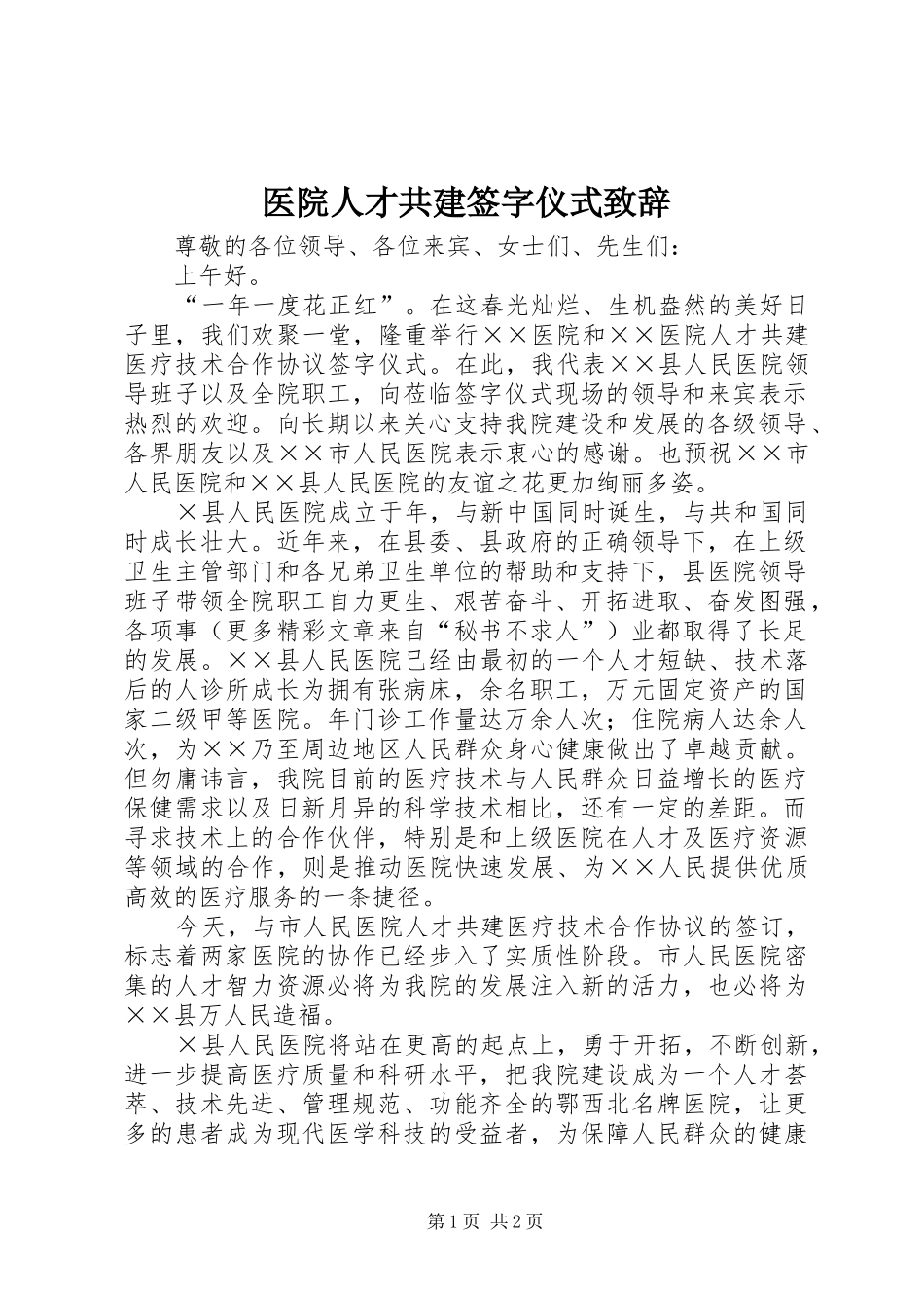 医院人才共建签字仪式致辞稿_第1页