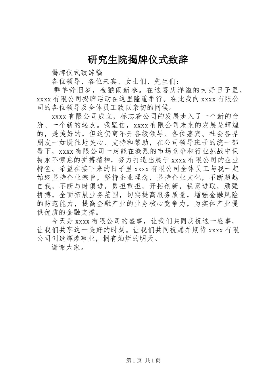 研究生院揭牌仪式演讲致辞范文_第1页