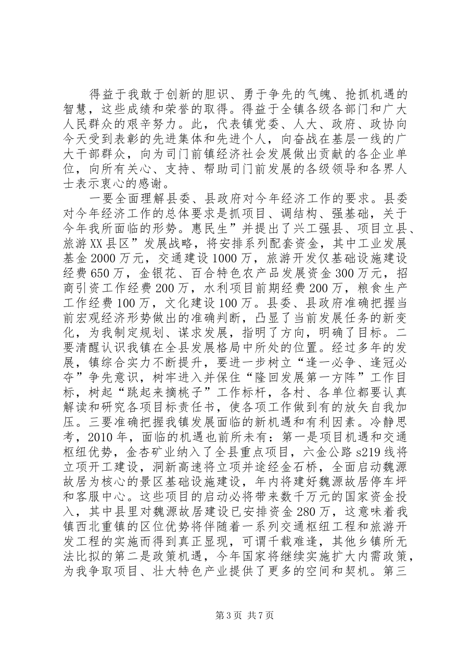 全镇经济工作大会发言稿范文_第3页