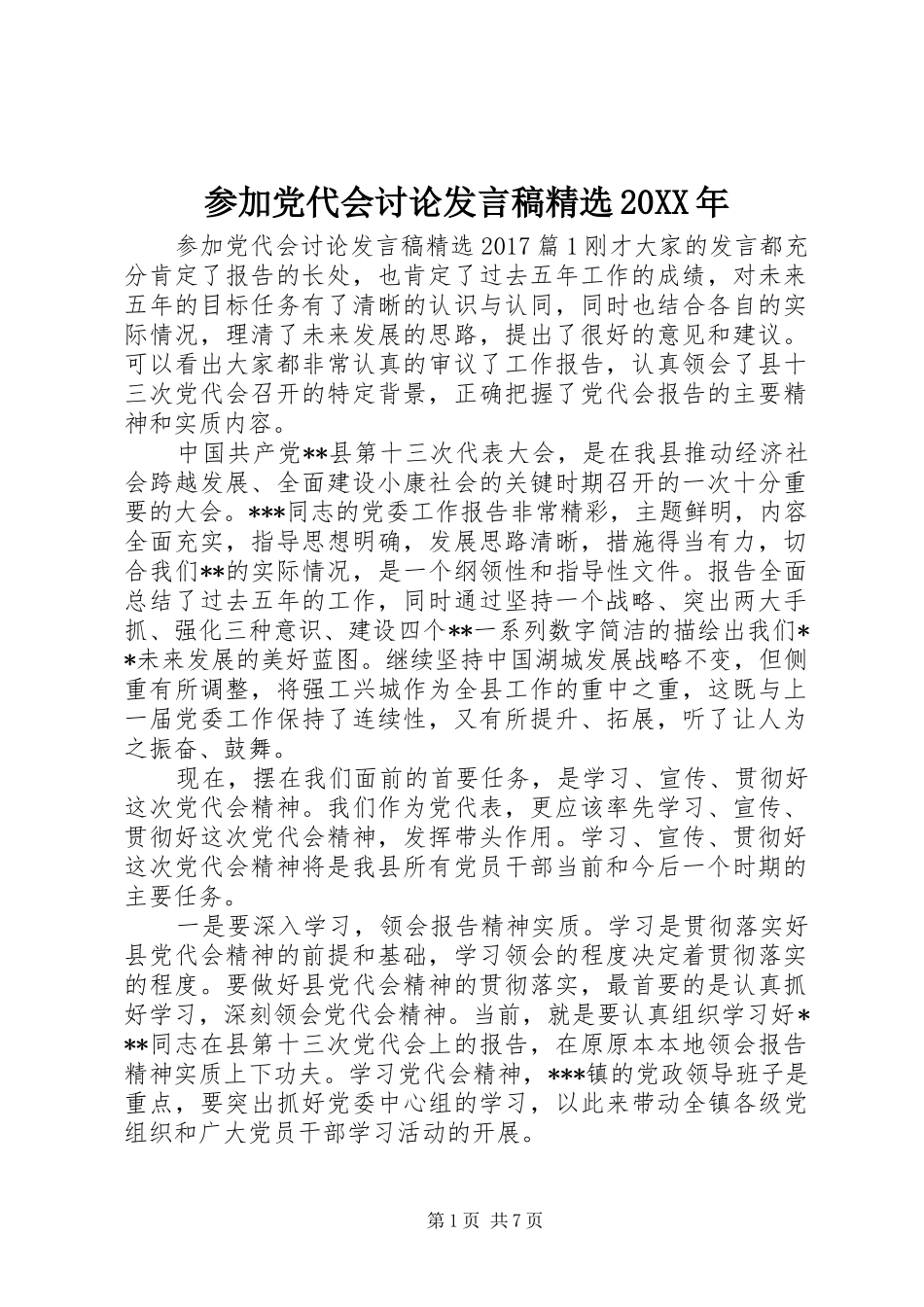 参加党代会讨论发言精选20XX年_第1页