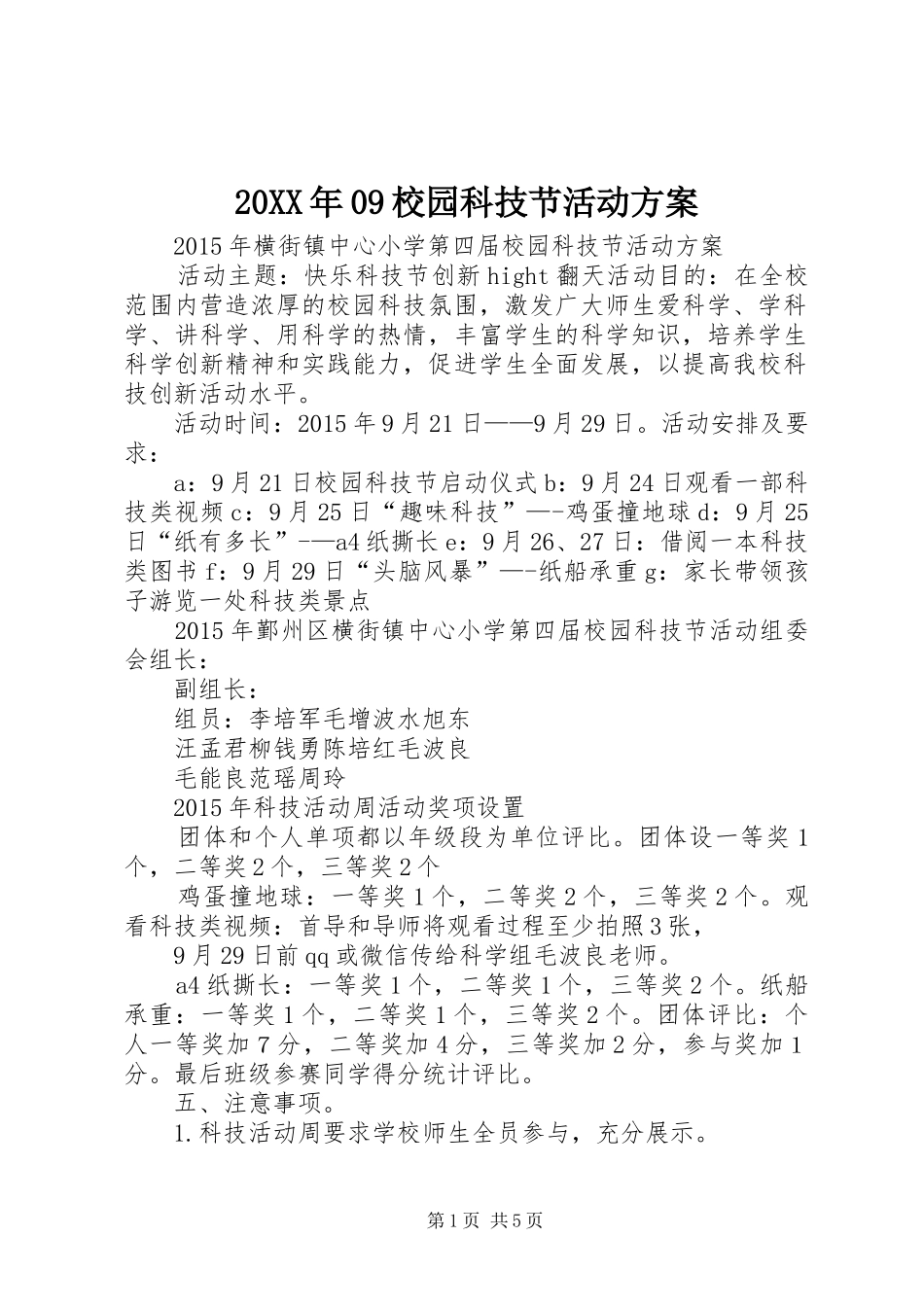20XX年09校园科技节活动方案_第1页