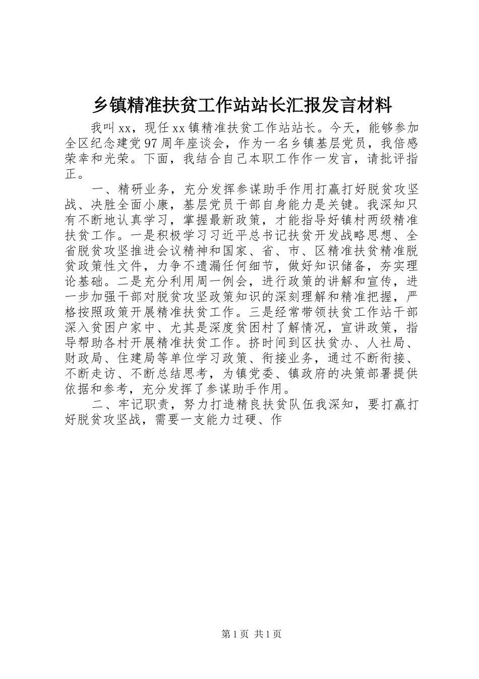 乡镇精准扶贫工作站站长汇报发言材料提纲_第1页