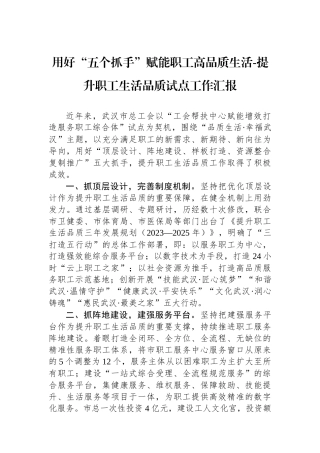 用好“五个抓手”赋能职工高品质生活-提升职工生活品质试点工作汇报