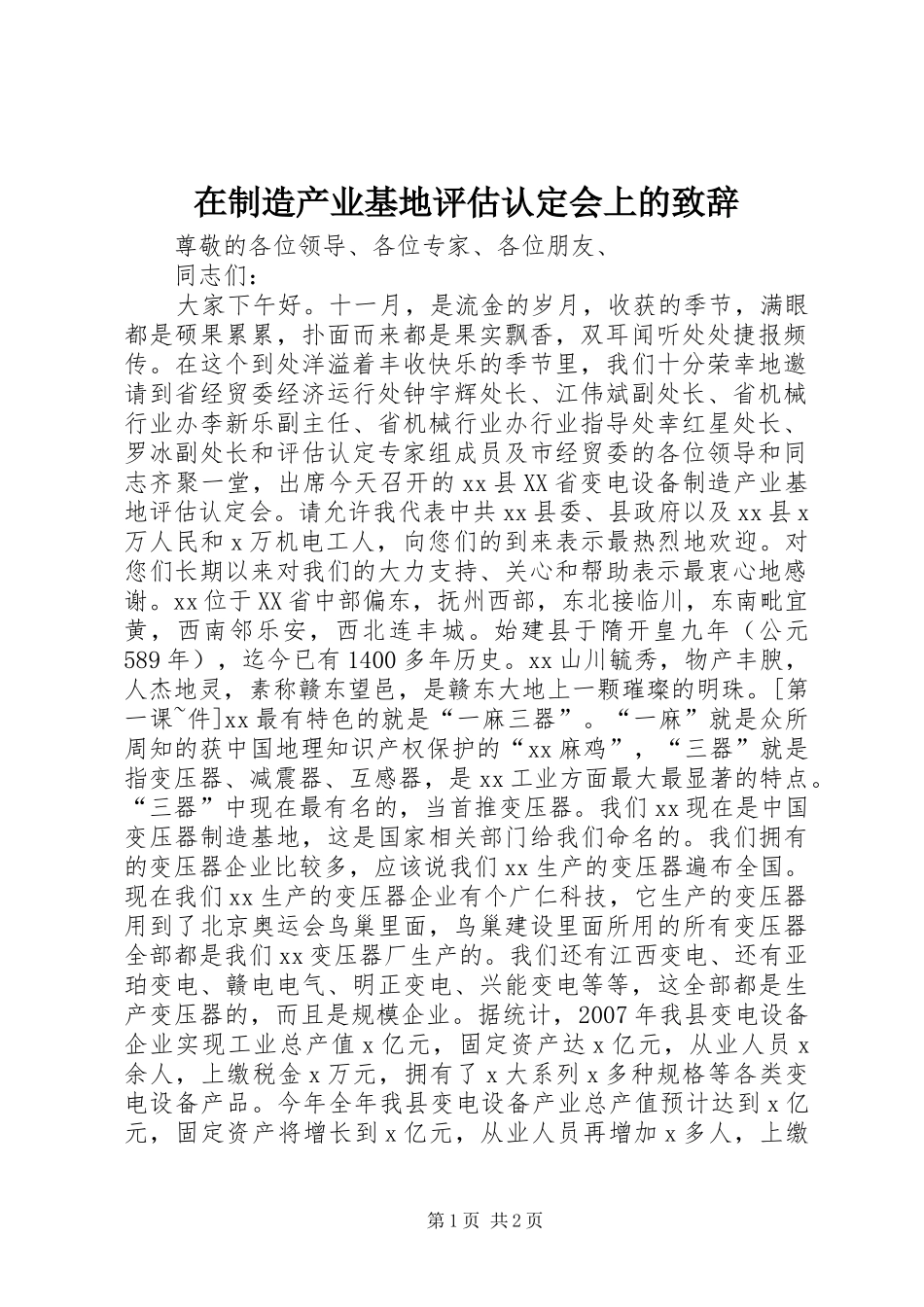 在制造产业基地评估认定会上的演讲致辞_第1页