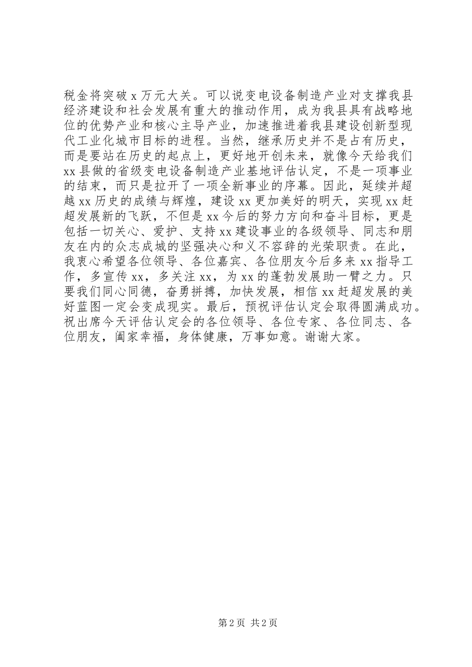 在制造产业基地评估认定会上的演讲致辞_第2页