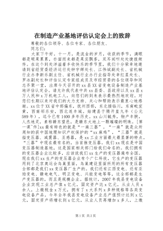 在制造产业基地评估认定会上的演讲致辞