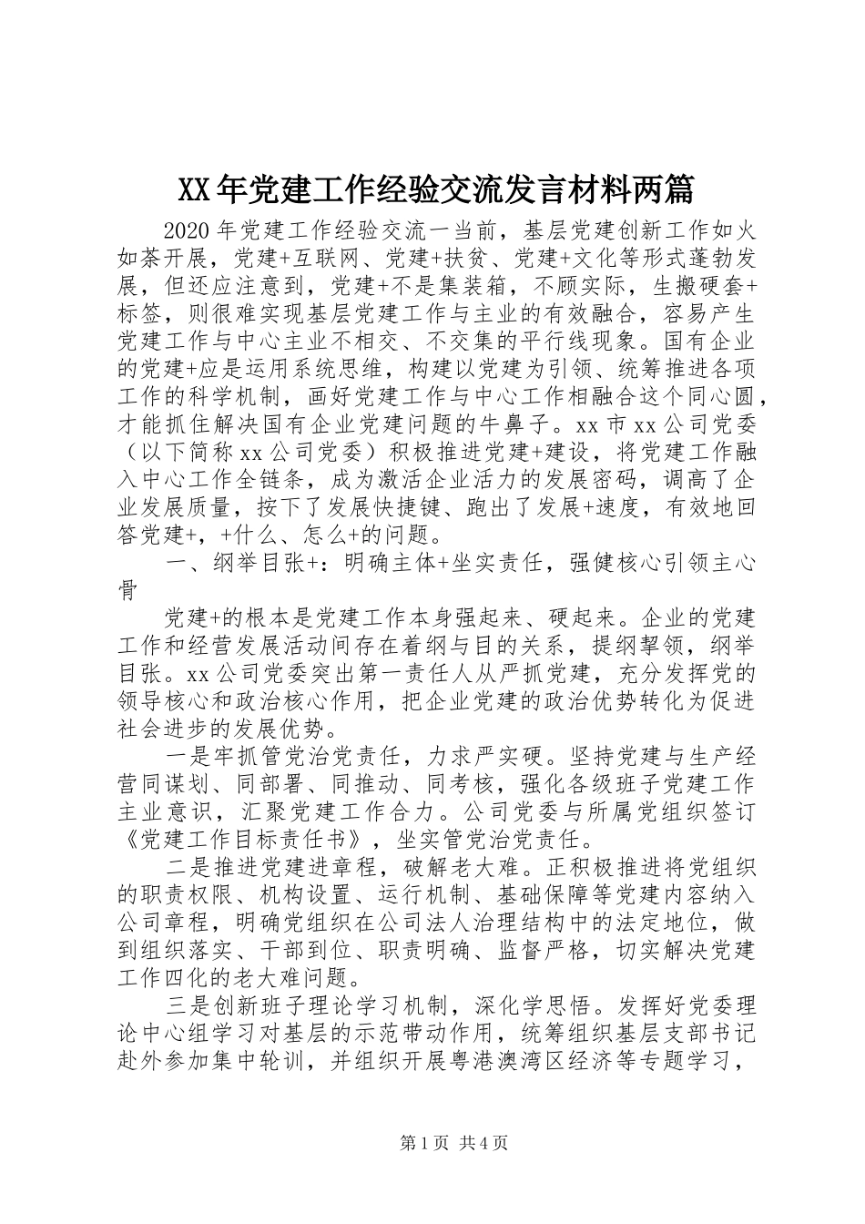 XX年党建工作经验交流发言材料提纲两篇_第1页