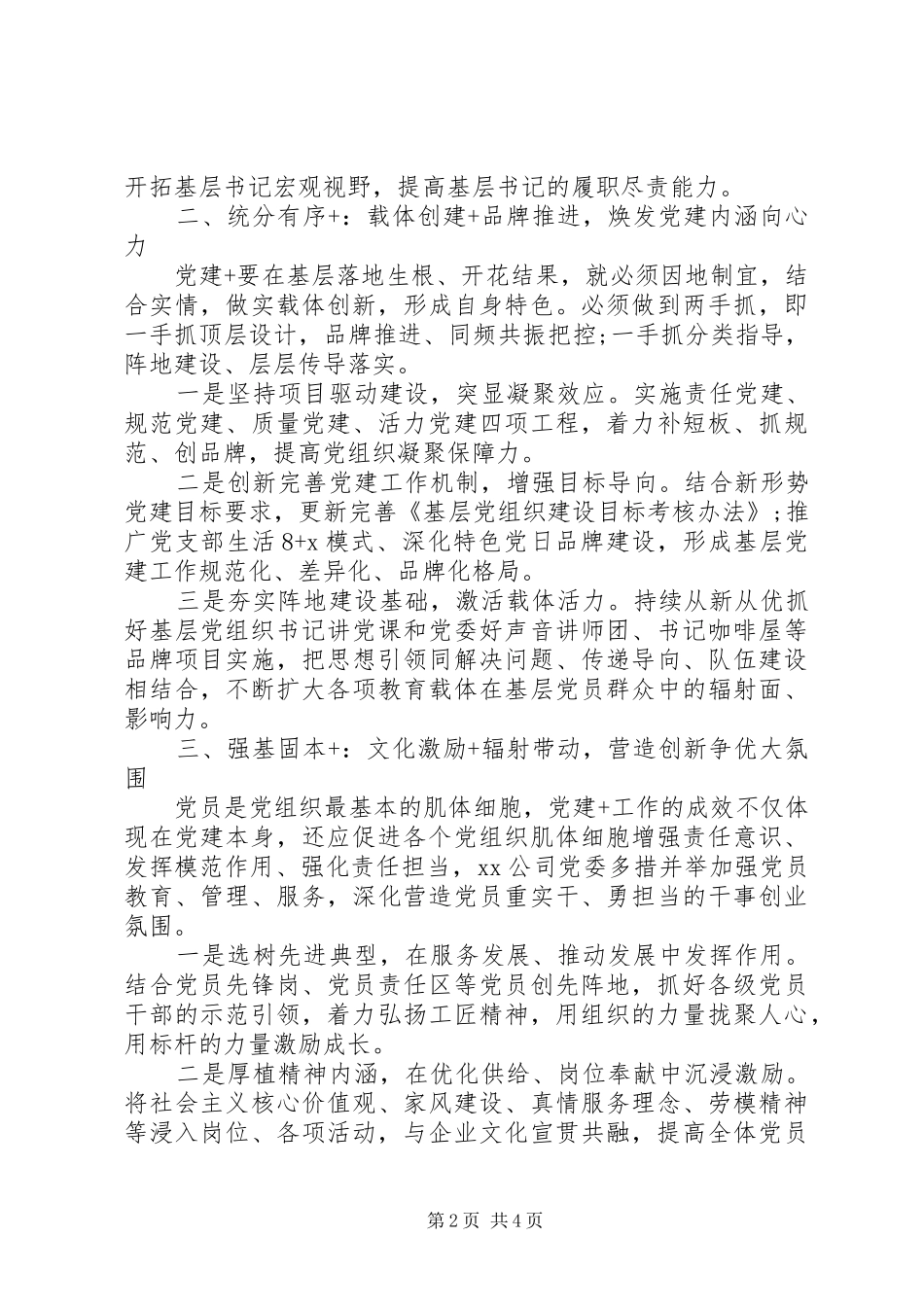 XX年党建工作经验交流发言材料提纲两篇_第2页