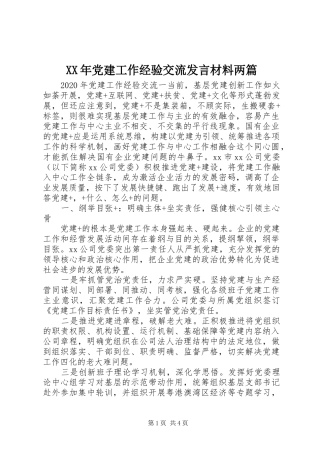 XX年党建工作经验交流发言材料提纲两篇