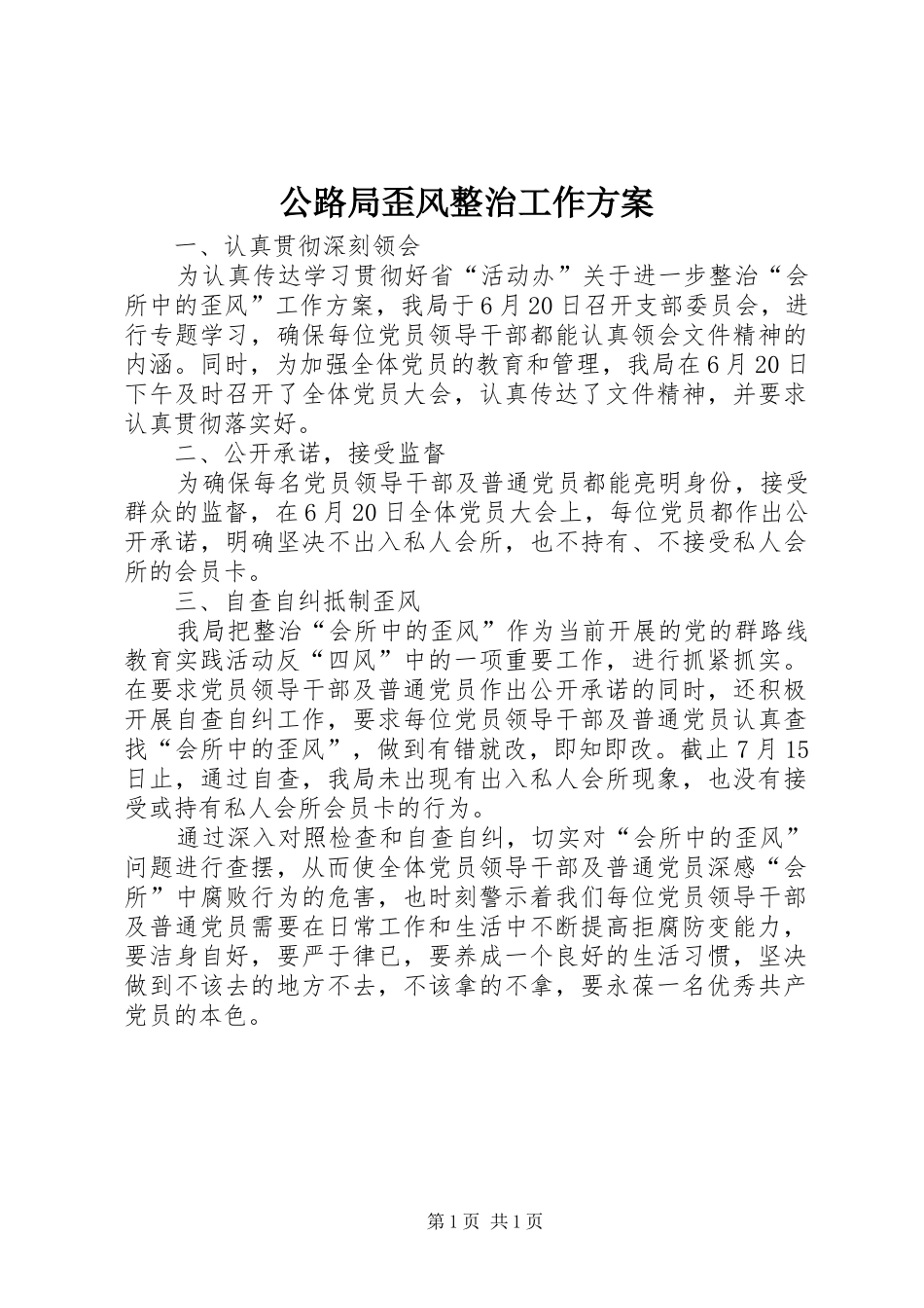 公路局歪风整治工作方案_第1页