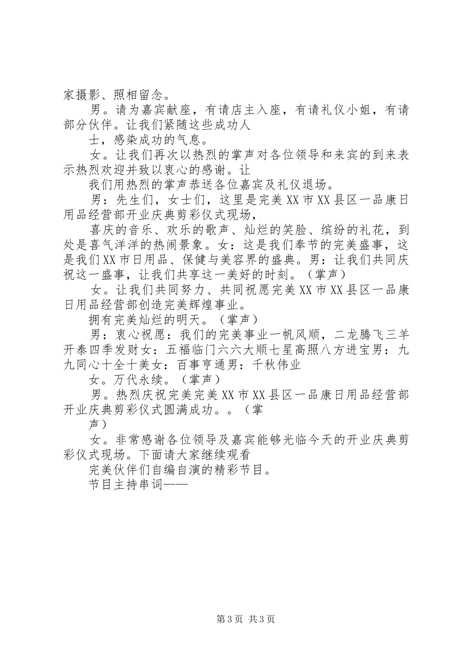 剪彩仪式主持稿范文_第3页