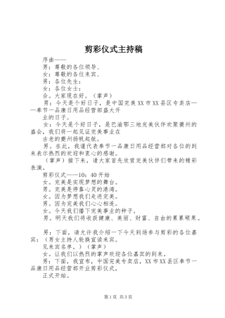 剪彩仪式主持稿范文