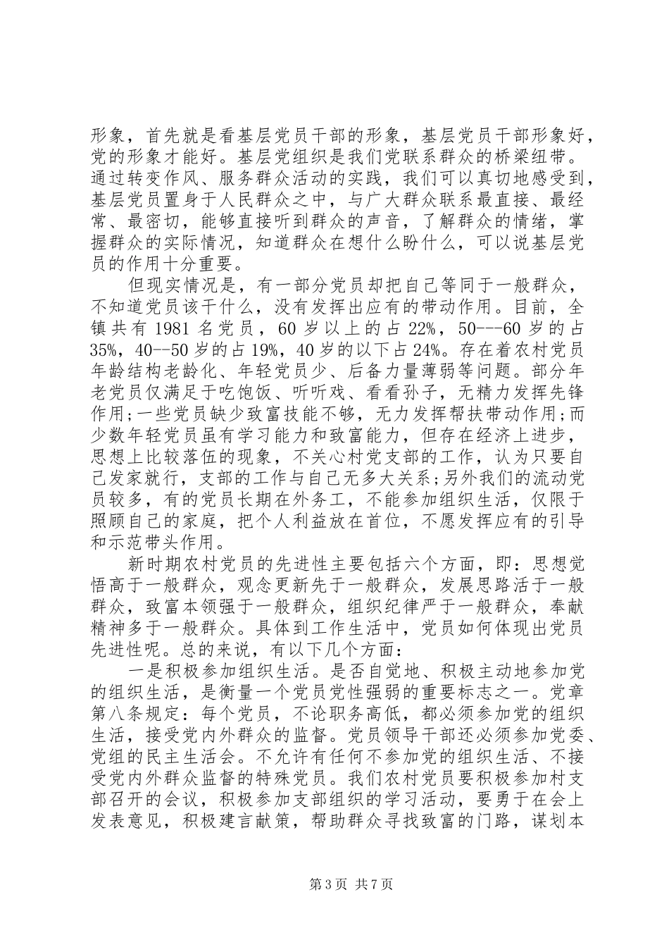 坚持根本宗旨发挥党员作用五查五看发言_第3页