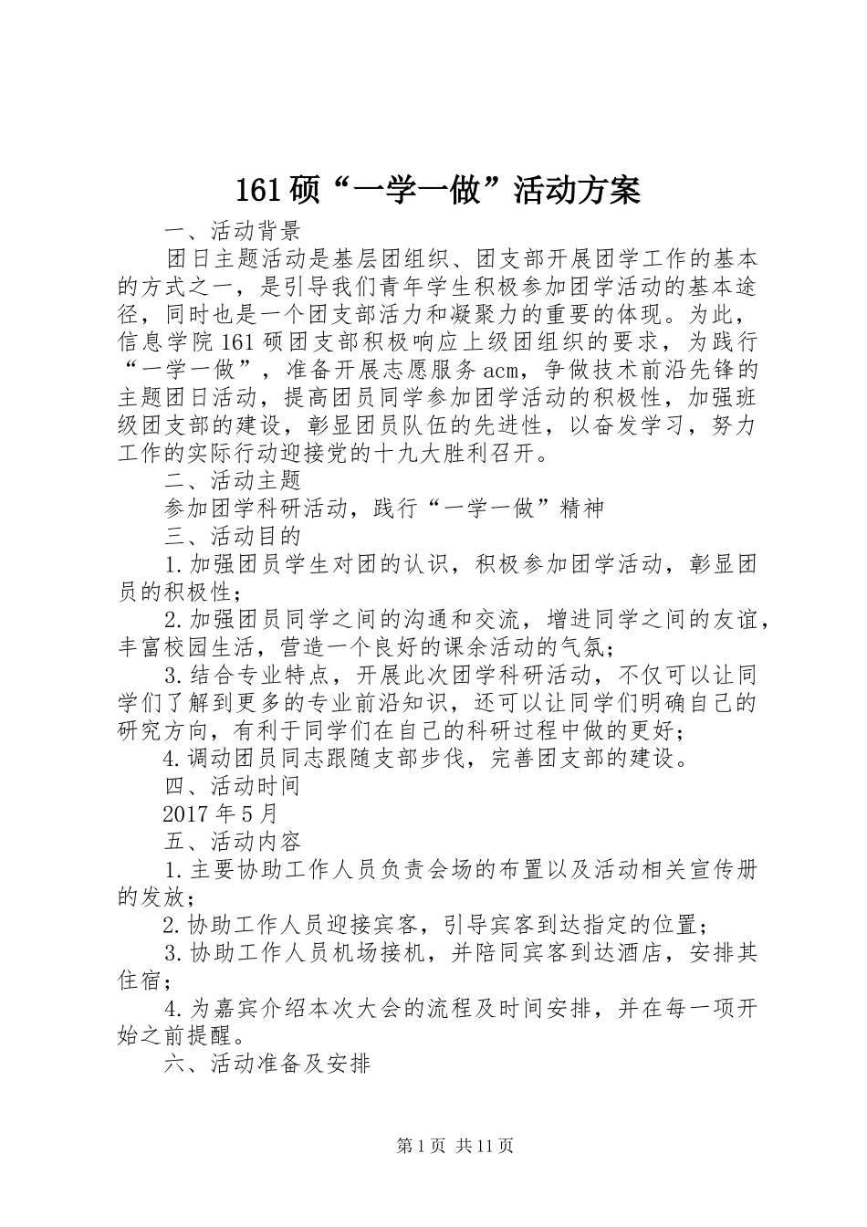 161硕“一学一做”活动方案_第1页