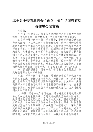 卫生计生委直属机关“两学一做”学习教育动员部署会发言稿范文