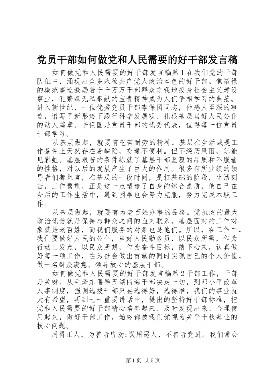 党员干部如何做党和人民需要的好干部发言_第1页