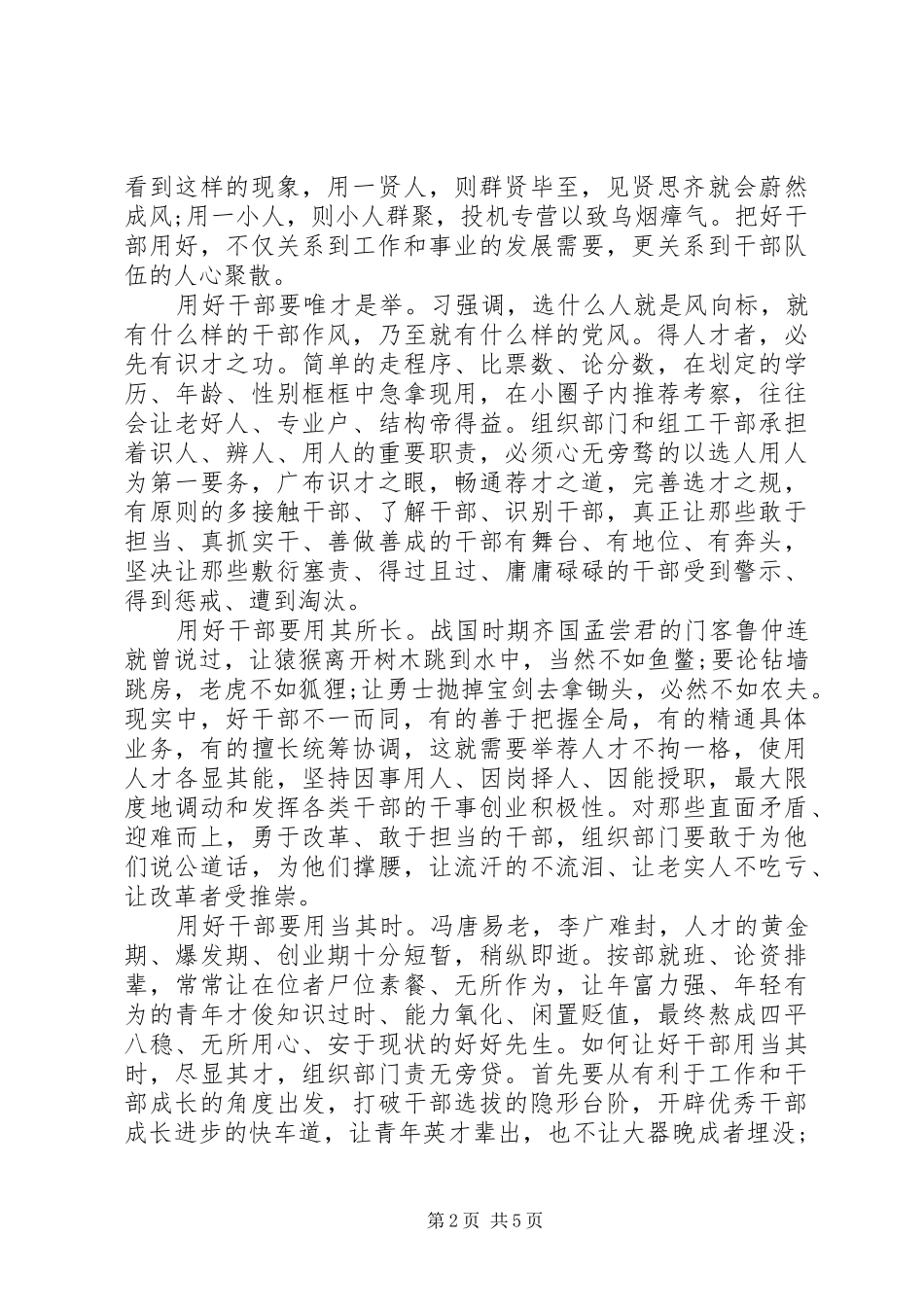 党员干部如何做党和人民需要的好干部发言_第2页