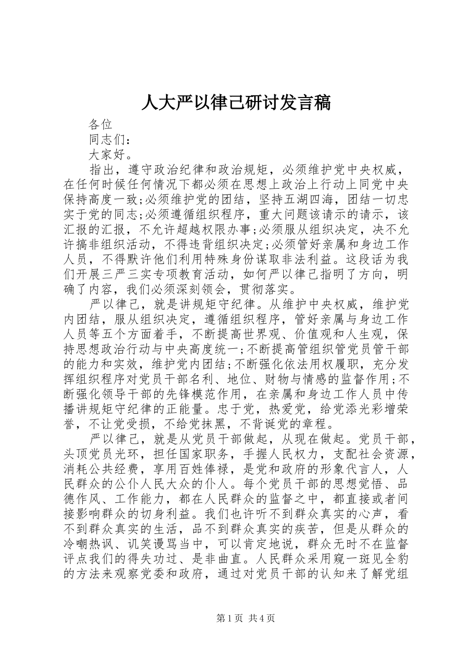 人大严以律己研讨发言_第1页