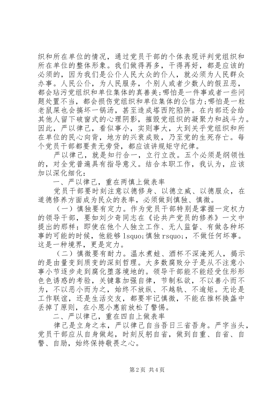 人大严以律己研讨发言_第2页