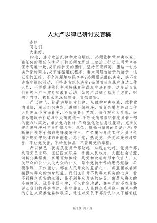 人大严以律己研讨发言