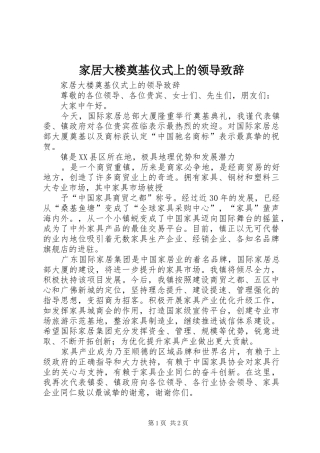 家居大楼奠基仪式上的领导演讲致辞