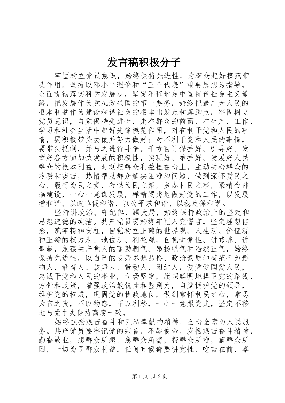 发言稿范文积极分子_第1页