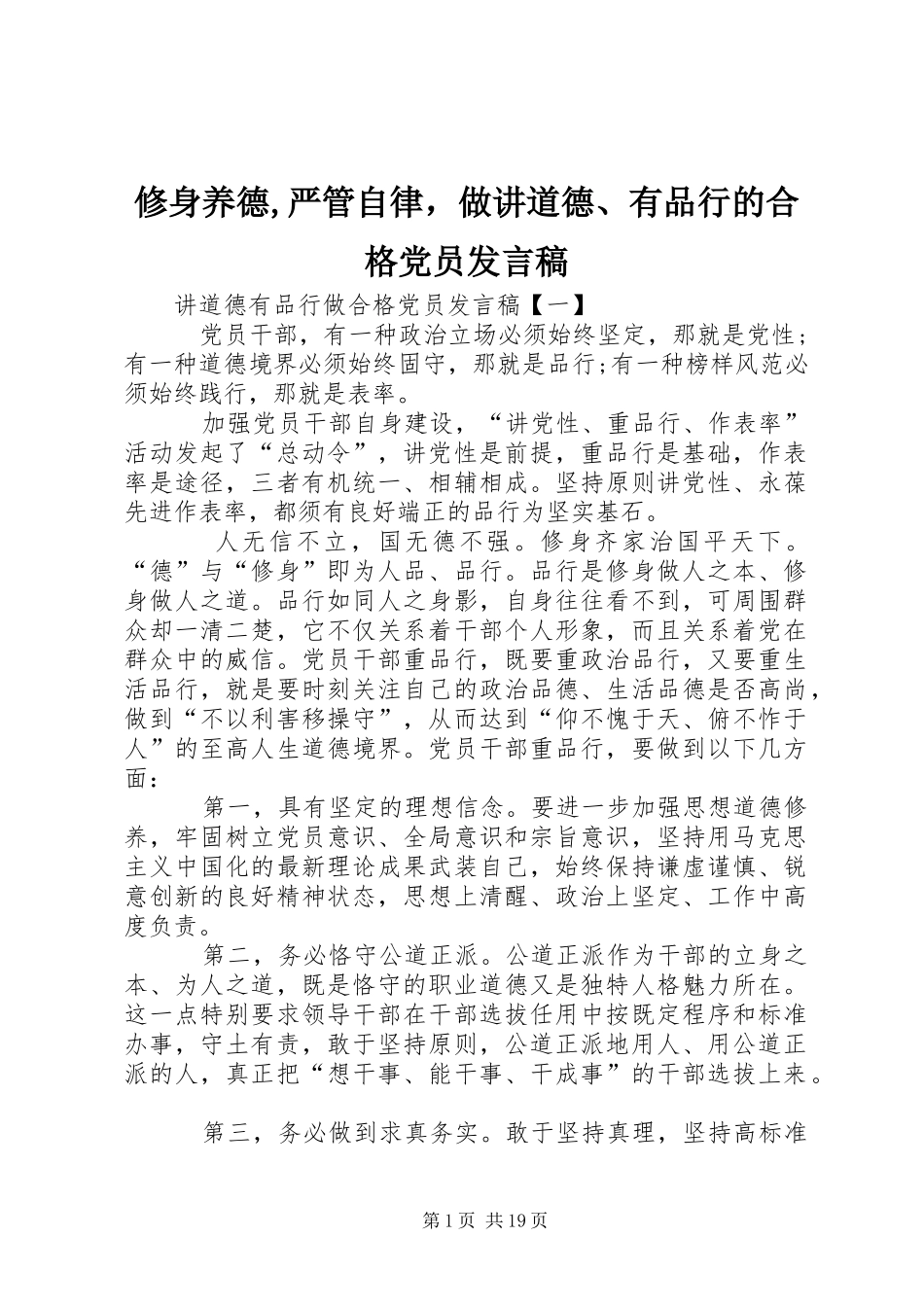 修身养德,严管自律，做讲道德、有品行的合格党员发言_第1页
