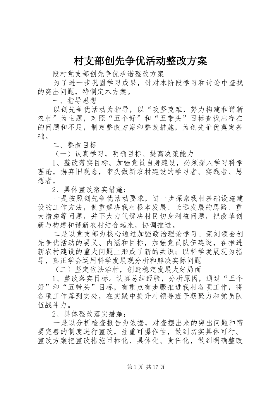 村支部创先争优活动整改方案_第1页