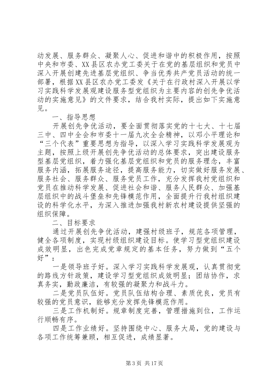 村支部创先争优活动整改方案_第3页