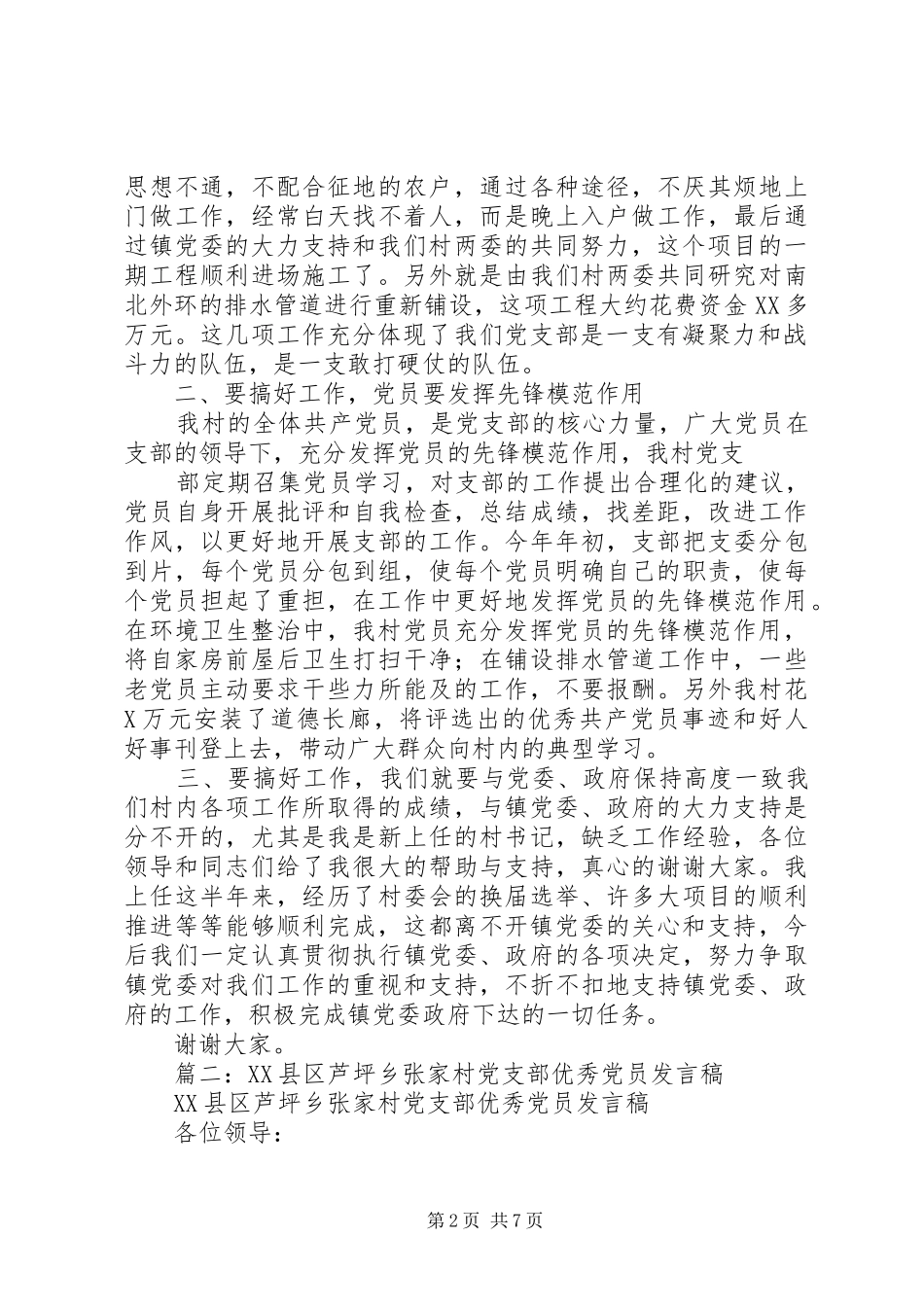 篇一：＊＊＊村先进基层党支部发言_第2页