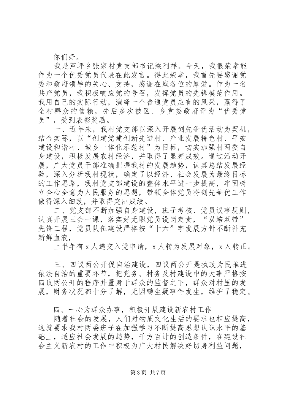 篇一：＊＊＊村先进基层党支部发言_第3页
