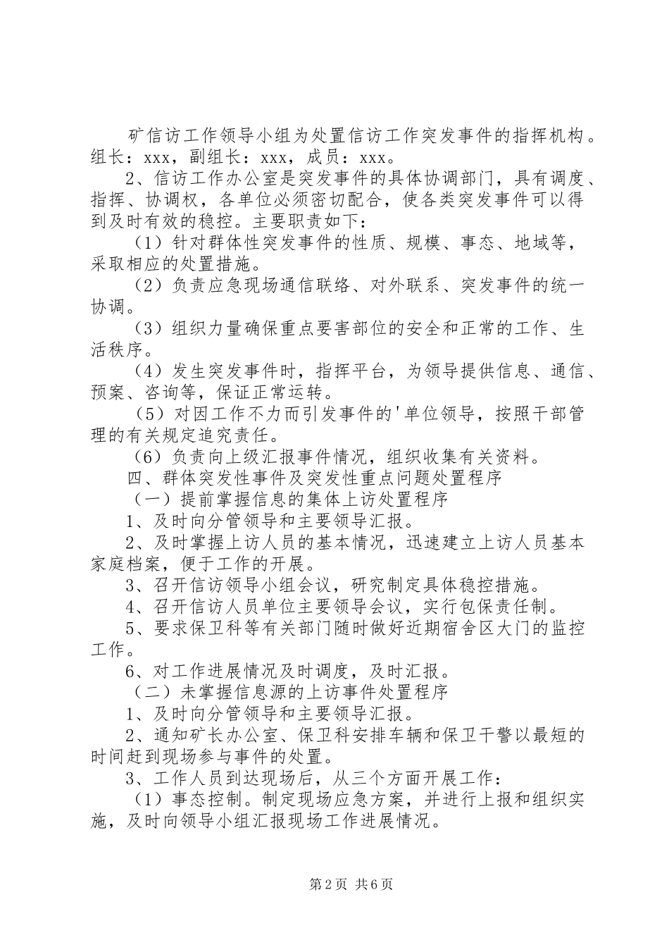第1篇：煤矿信访工作的应急预案20XX年最新煤矿信访工作的应急预案范文_第2页