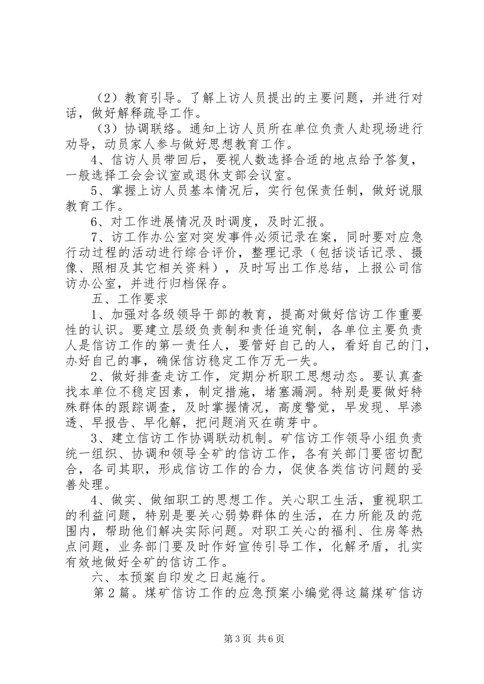 第1篇：煤矿信访工作的应急预案20XX年最新煤矿信访工作的应急预案范文_第3页