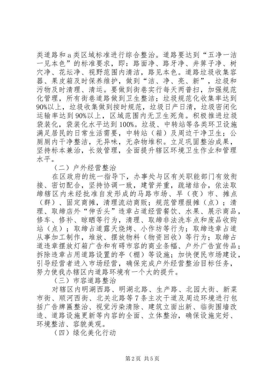街道强化城市环境整治方案_第2页