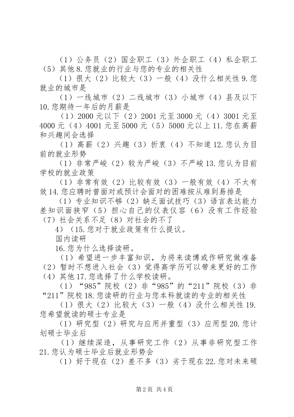 大学生就业意向调查问卷设计方案心得_第2页