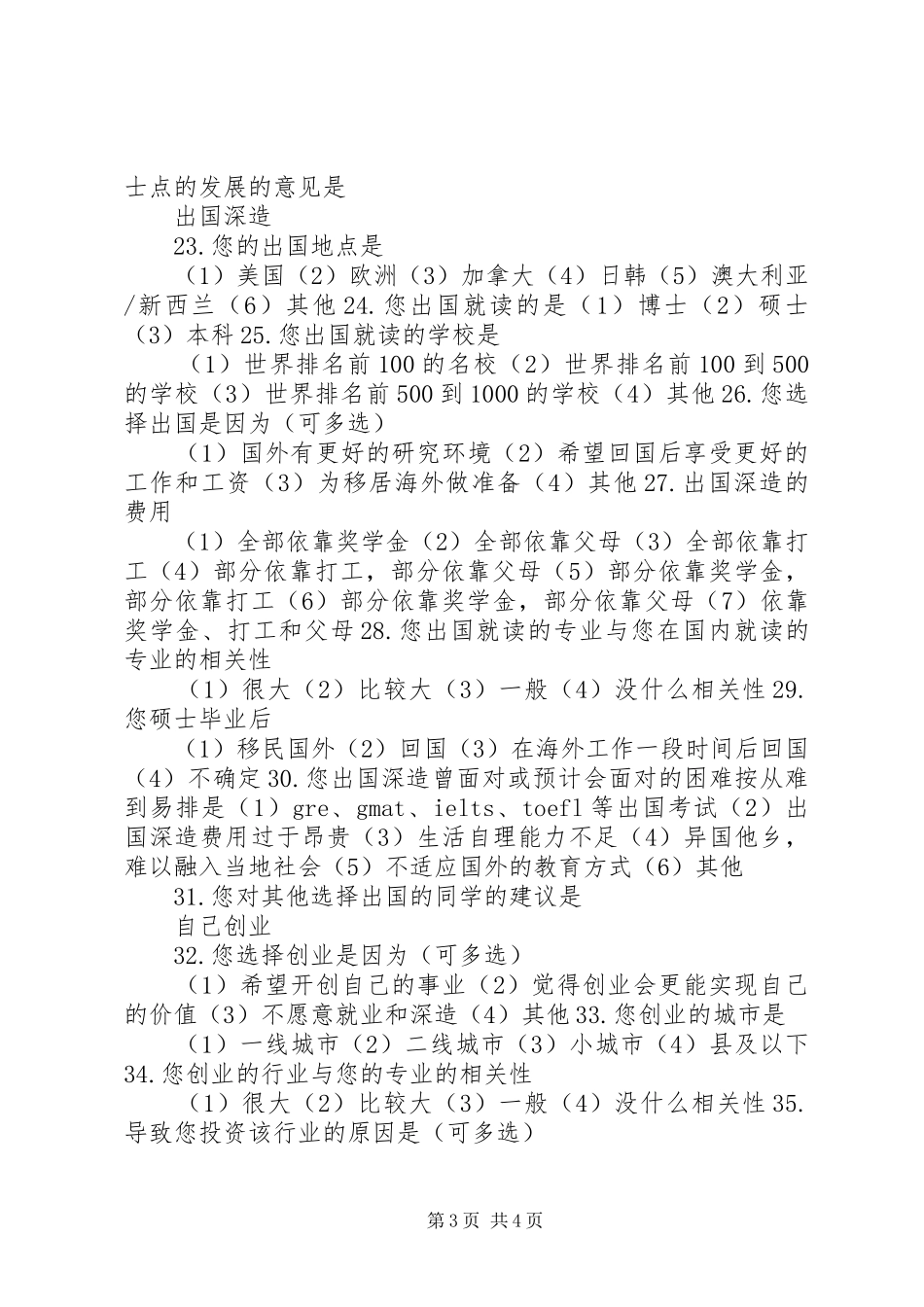 大学生就业意向调查问卷设计方案心得_第3页