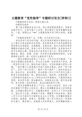 主题教育“党性修养”专题研讨发言稿[样例5]