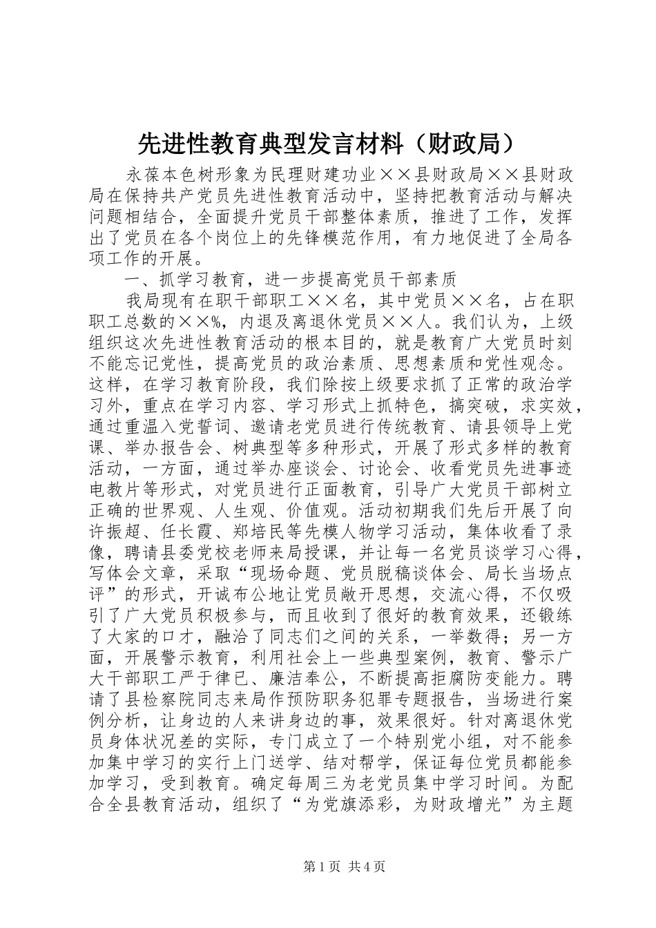 先进性教育典型发言材料提纲（财政局）_第1页