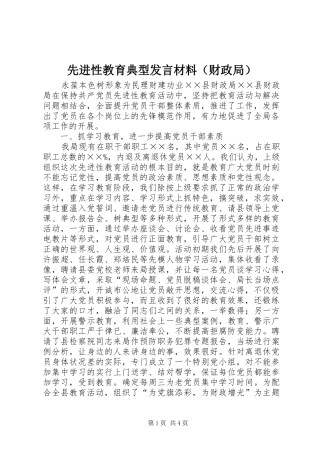 先进性教育典型发言材料提纲（财政局）