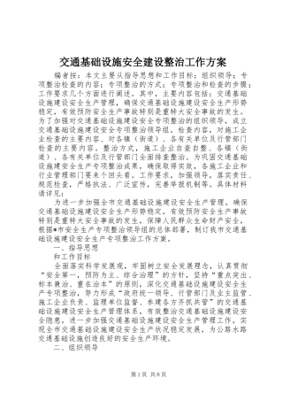 交通基础设施安全建设整治工作方案