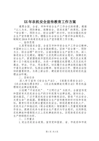 XX年农机安全宣传教育工作方案