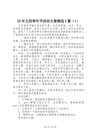 XX年五四青年节活动方案精选5篇（1）