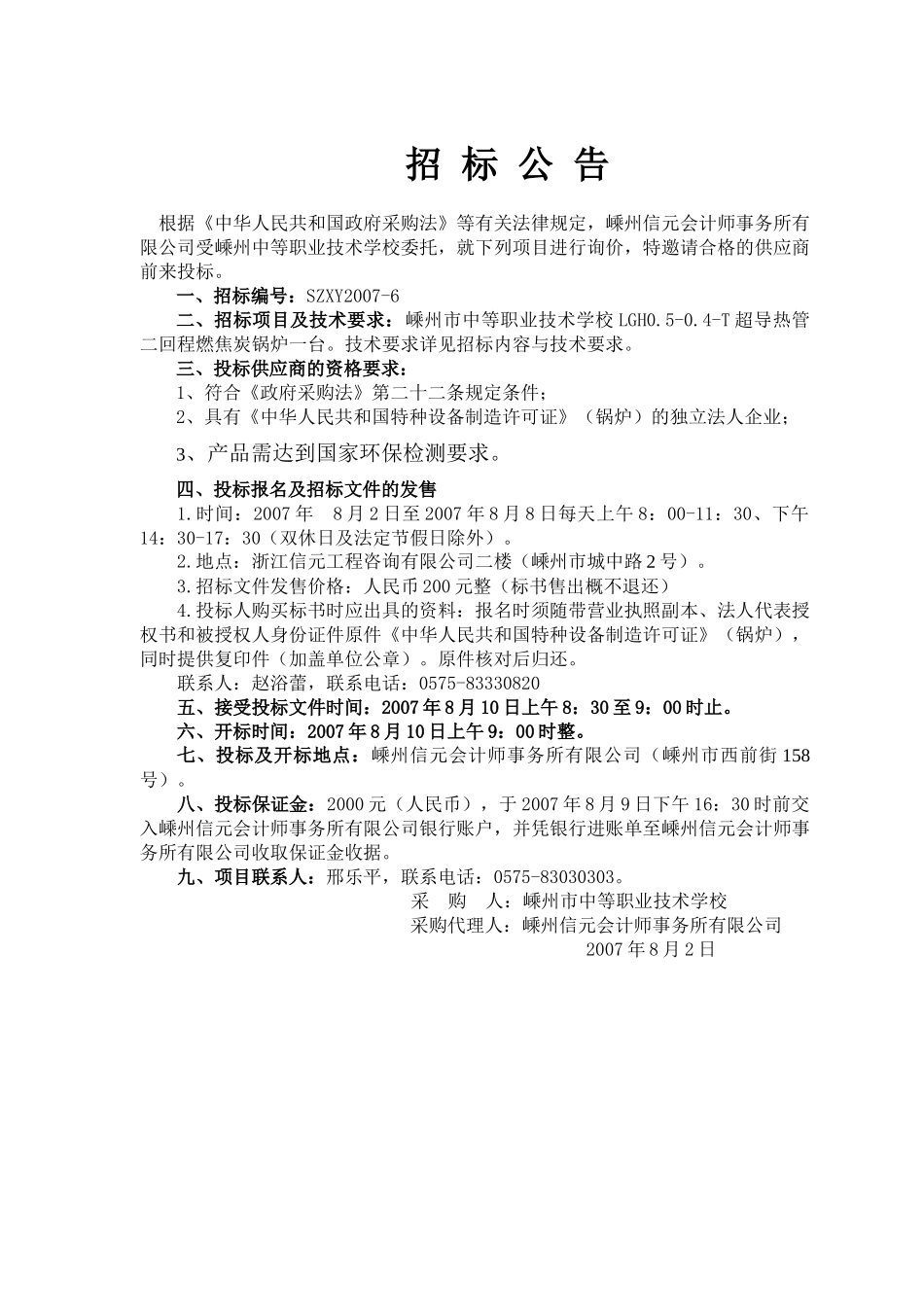 嵊州市中等职业技术学校燃焦碳锅炉政府采购_第2页