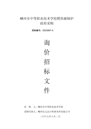 嵊州市中等职业技术学校燃焦碳锅炉政府采购