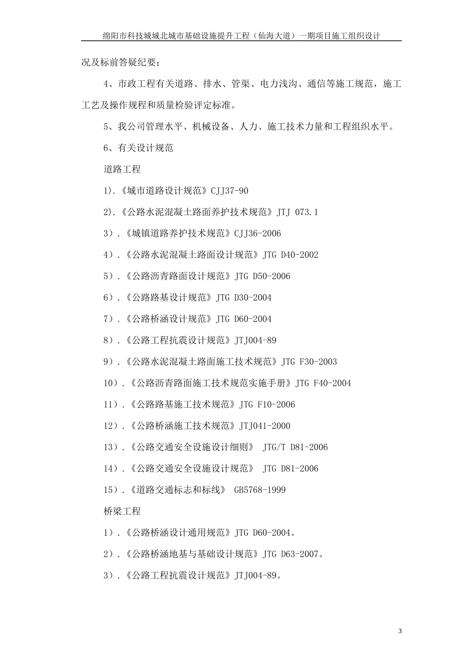 市政施工组织设计概述_第3页